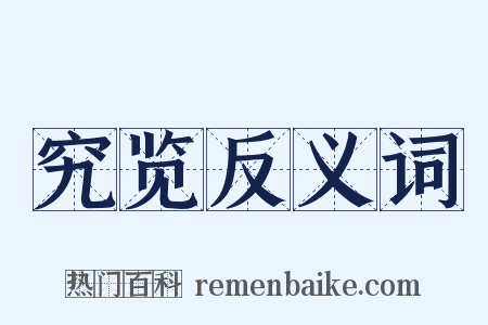 究览反义词是什么意思的图片